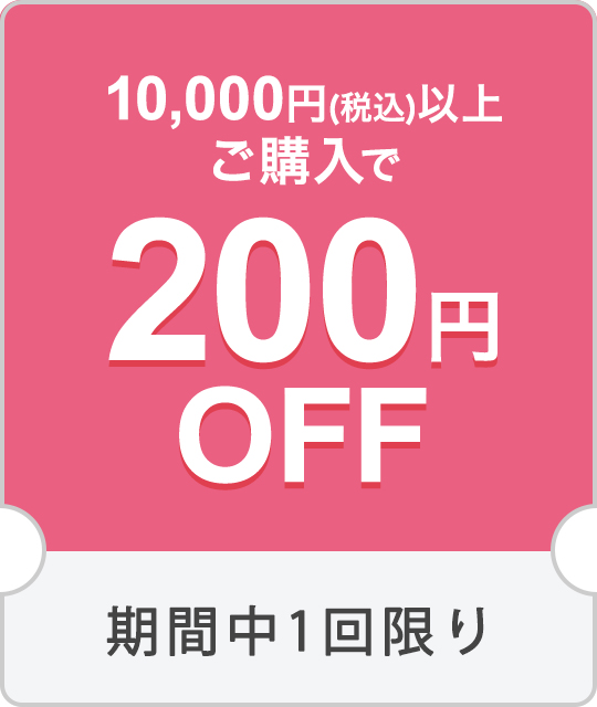 10,000円(税込)以上購入で200円OFFクーポン【クーポン№11527】