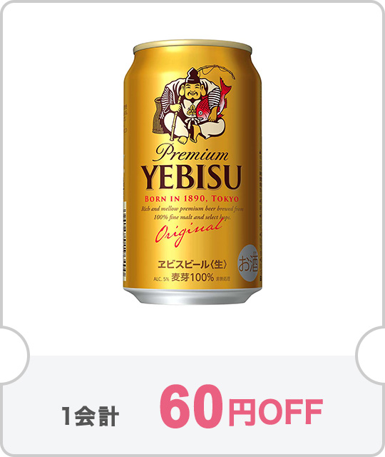 【1ケース】サッポロ ヱビス 350mlが60円OFF【クーポン№11528】