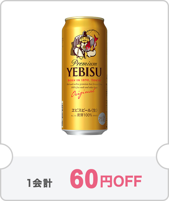 【1ケース】サッポロ ヱビス 500mlが60円OFF【クーポン№11529】