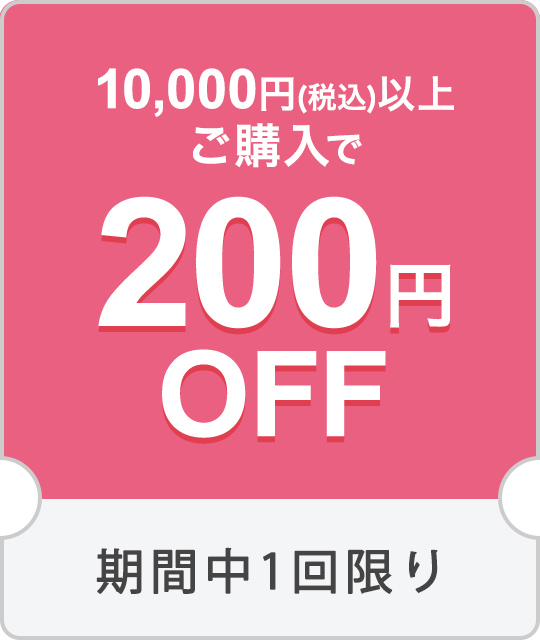 10,000円(税込)以上購入で200円OFFクーポン【クーポン№11773】