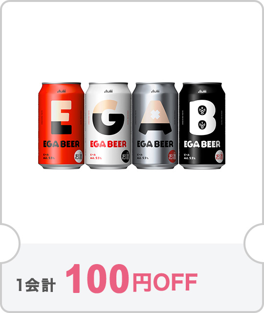 【1ケース】アサヒ EGA BEER（エガビアー）350mlが100円OFF【クーポン№11774】