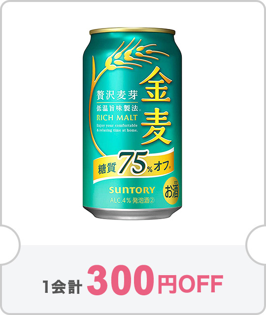 【1ケース】サントリー 金麦 糖質75％オフ 缶が300円OFF【クーポン№11997】